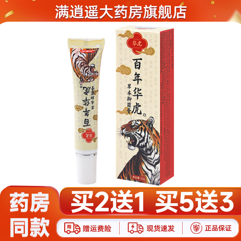 买2送1 买5送3】百年华虎草本抑菌膏成人抑菌外用软膏15g/支,保健用品,皮肤消毒护理（消）,淘宝优惠券,粉丝福利购,淘宝优惠卷