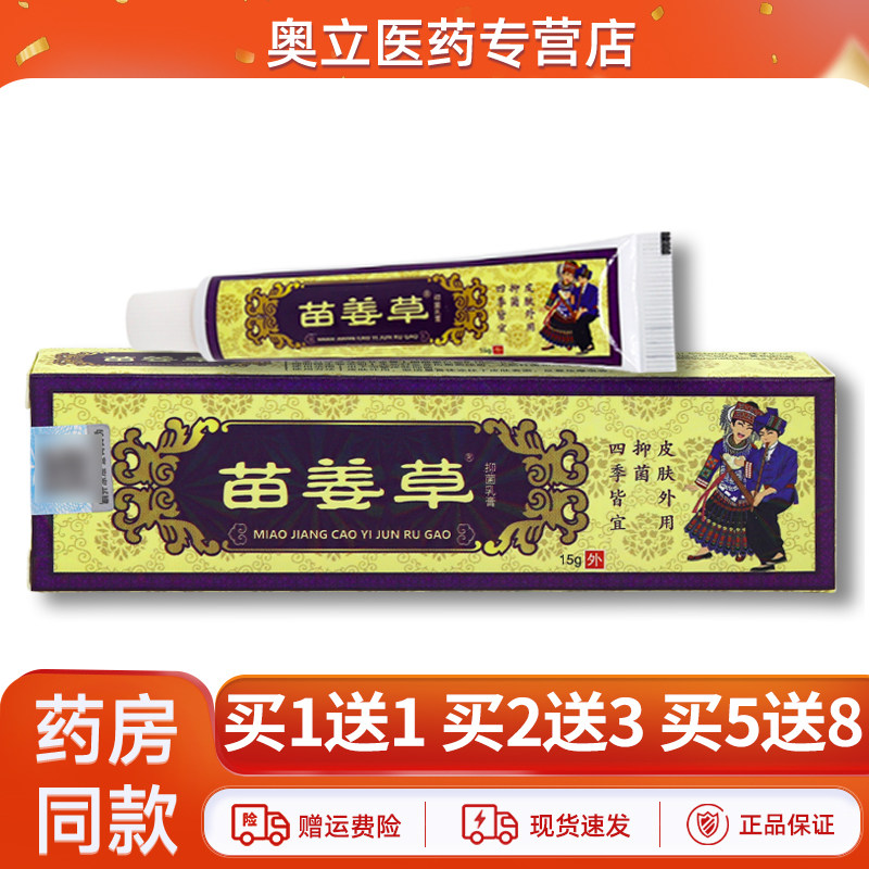 苗姜草抑菌草本乳膏15g买2送3