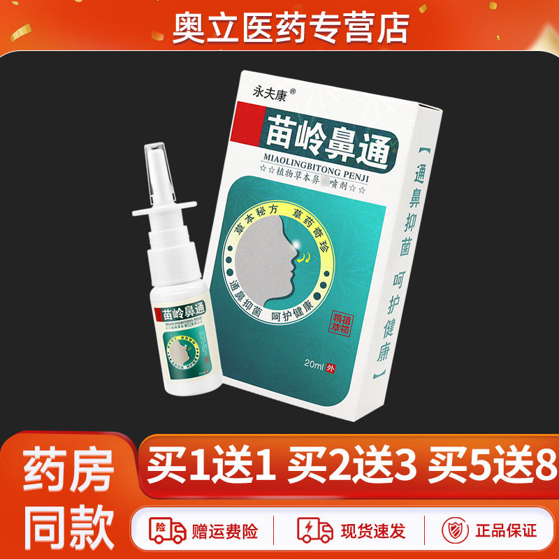 买5送8】永夫康苗岭鼻通草本喷剂20ml鼻部濞舒通鼻爽抑菌喷雾正品