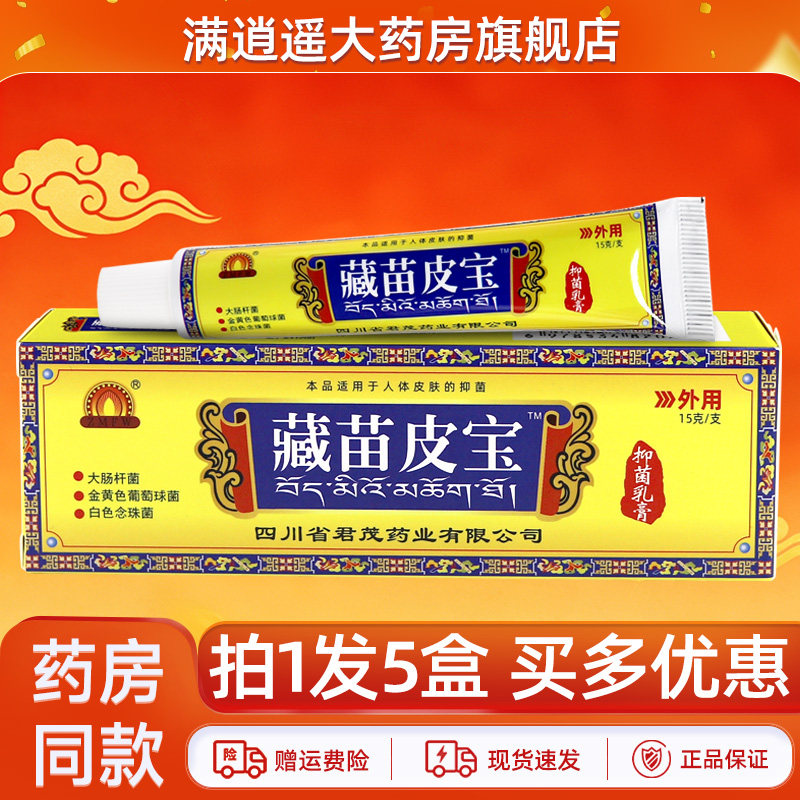 【5支装】原蜀东藏苗皮宝抑菌乳膏zmfw藏苗皮宝软膏官方旗舰正品