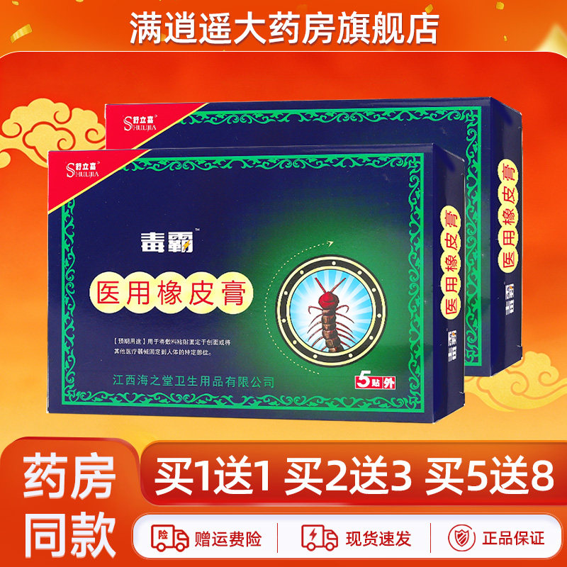 舒立嘉毒霸医用橡皮膏5贴/盒
