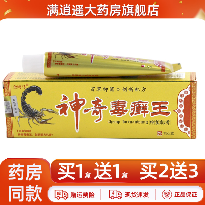金鸿马神奇毒癣王抑菌乳膏