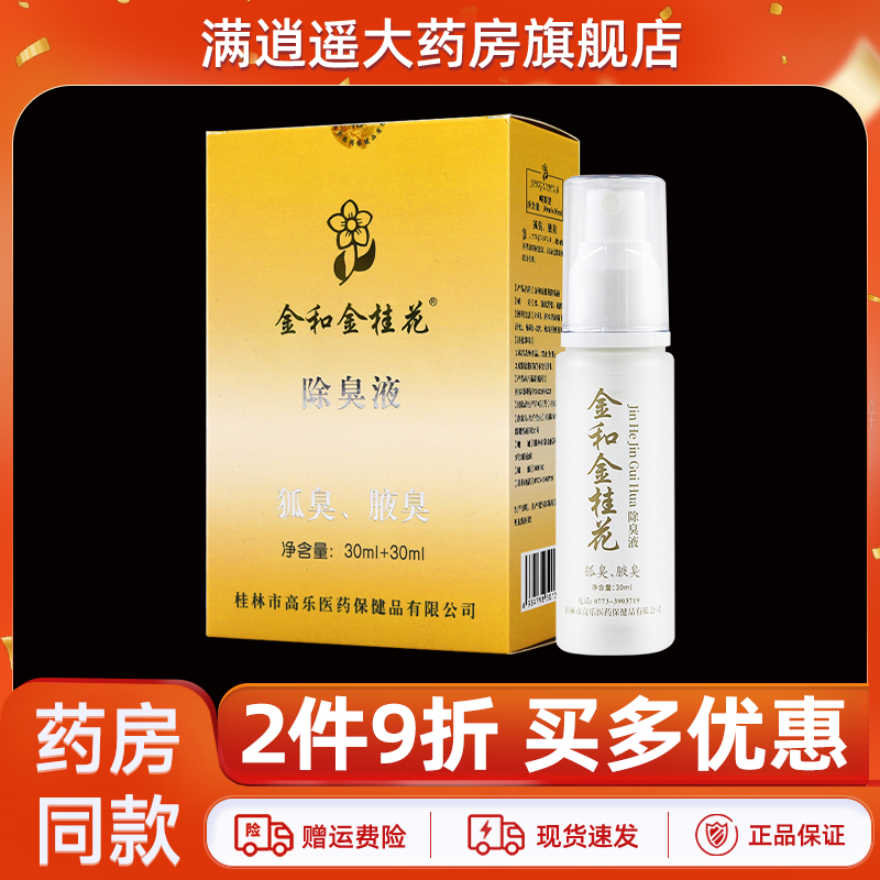 金和金桂花除臭液2件9折