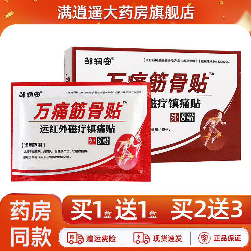 【买1送1】邹润安万痛筋骨贴颈肩腰腿膝骨关节不适贴膏官方正品