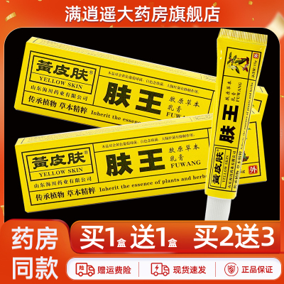 黄种人肤王乳膏15g买10送20