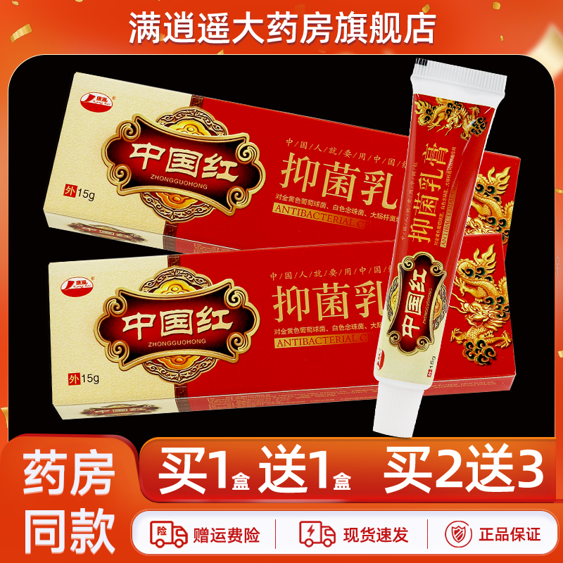 康海中国红抑菌乳膏15g买10送20