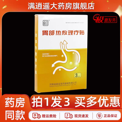 超亚胃部热敷理疗贴3贴/盒