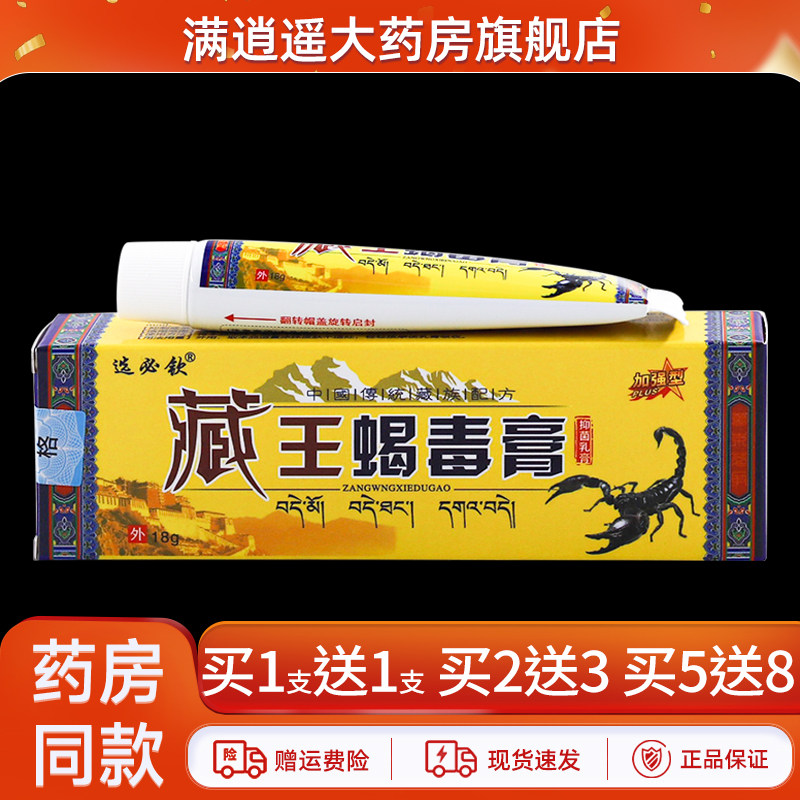 选必钦藏王蝎毒膏18g买5送8