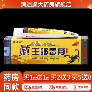 【5送8】选必钦藏王蝎毒膏抑菌乳膏18g皮肤外用草本止痒软膏正品