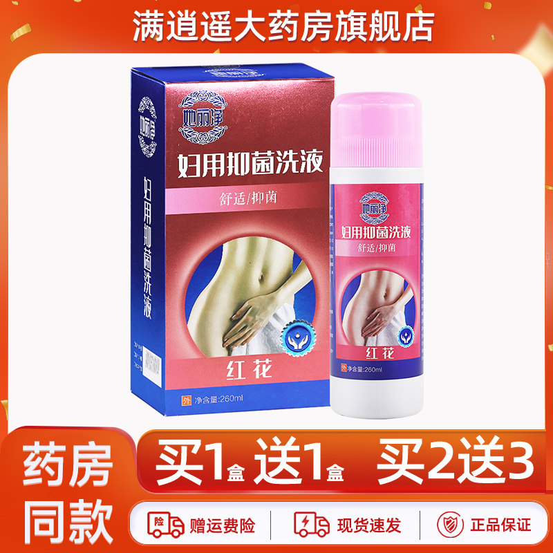 她丽净红花妇用抑菌洗液260ml