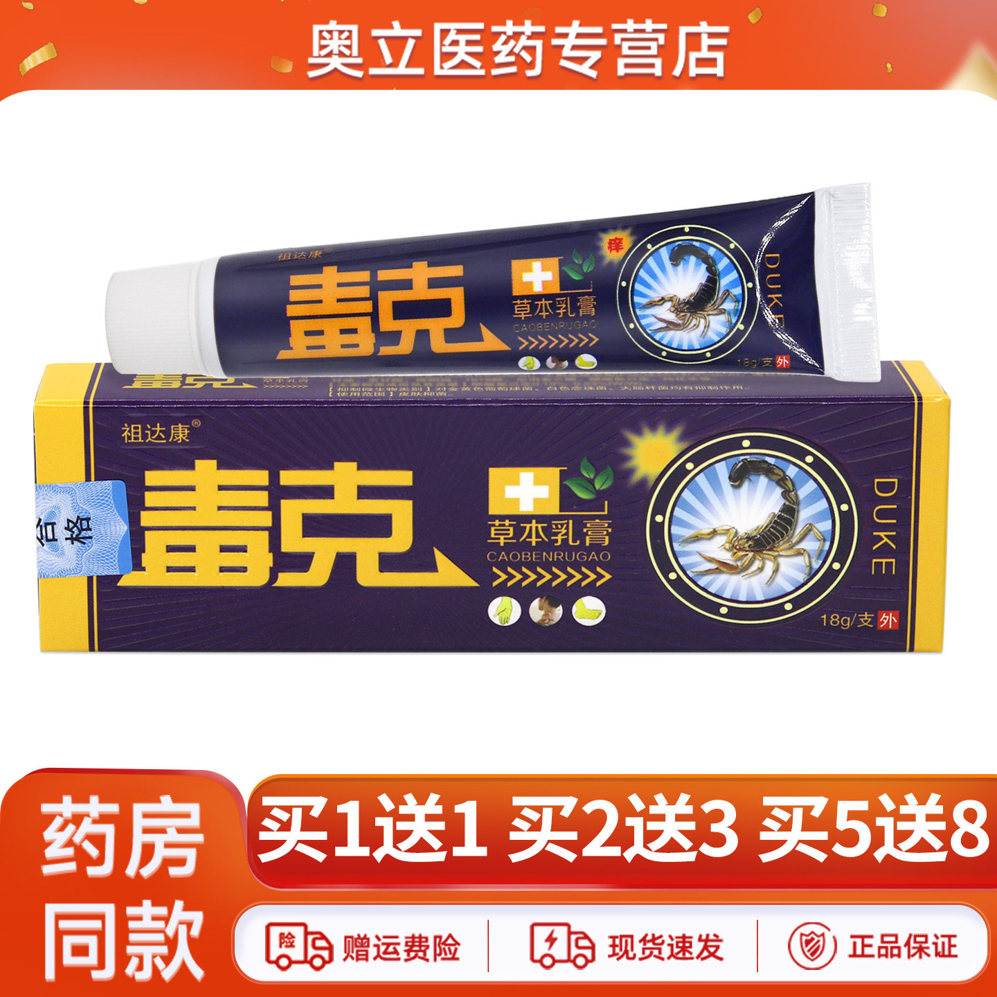 祖达康毒克草本乳膏18g买5送8