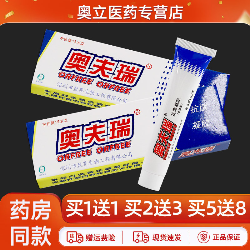 奥夫瑞抗菌凝胶15g买5送8