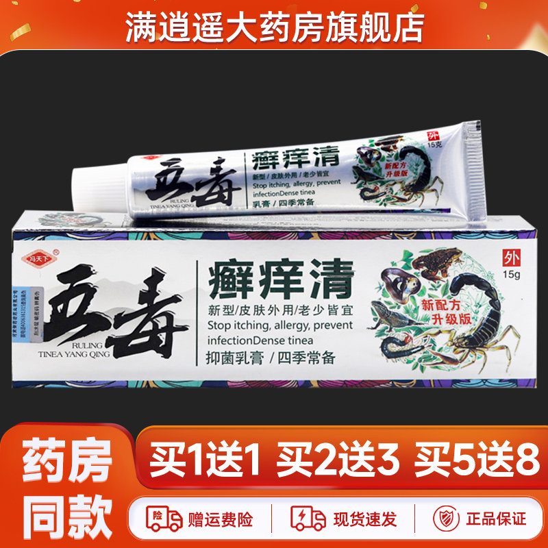 冯天下五毒癣痒清乳膏