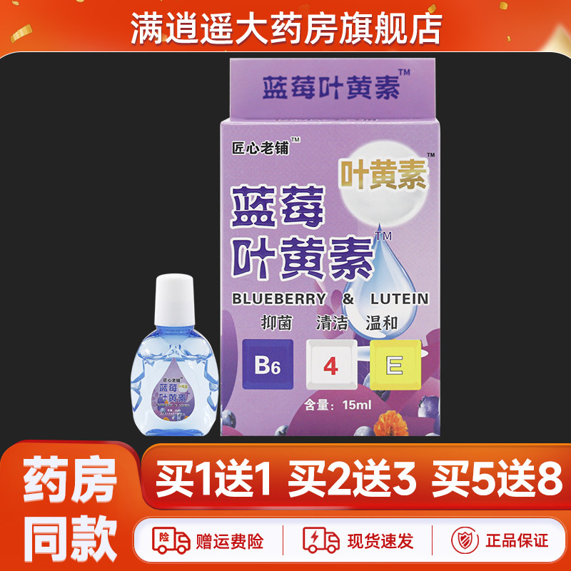 买5送8】匠心老铺蓝莓叶黄素抑菌液15ml眼部滴眼水官方正品