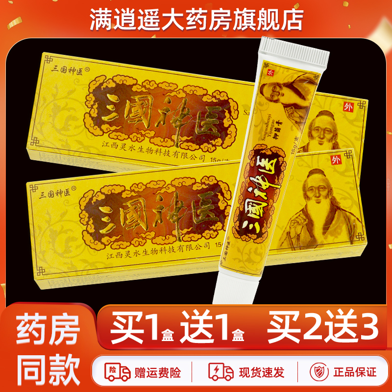 三国神医抑菌膏15g买5送8