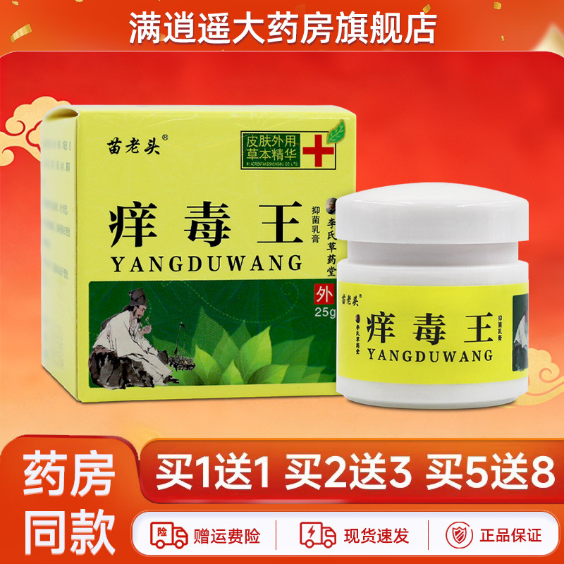 苗老头痒毒王乳膏25g买5送8