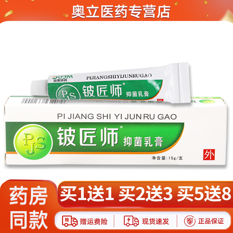 铍匠师抑菌乳膏15g买1送1