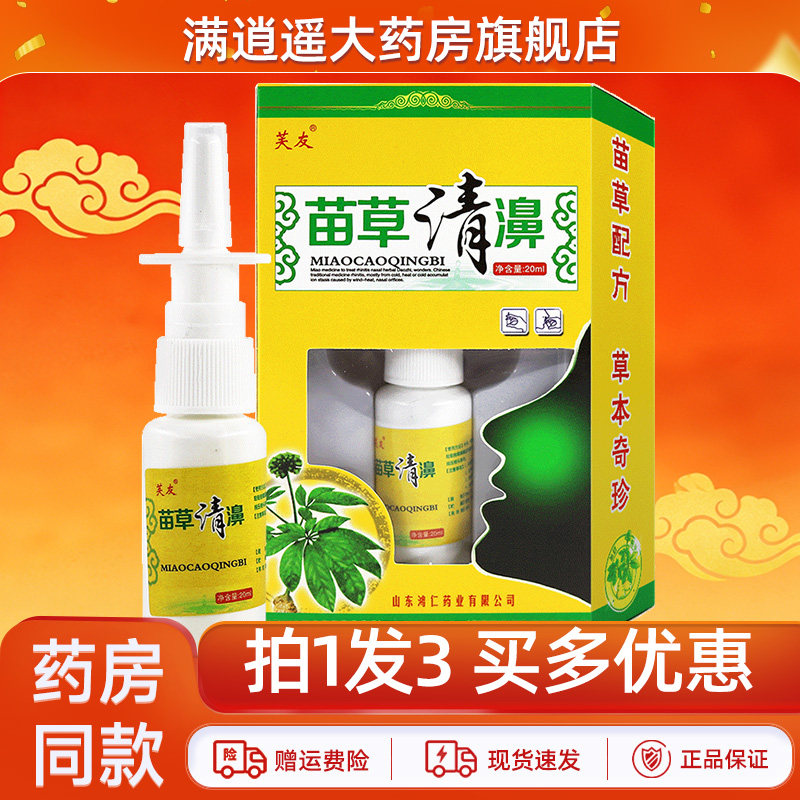芙友苗草清濞喷剂20ml3盒装