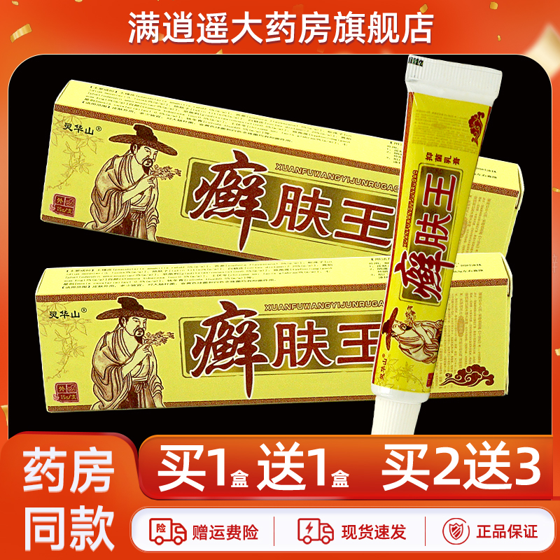 灵华山癣肤王抑菌乳膏15g买1送1