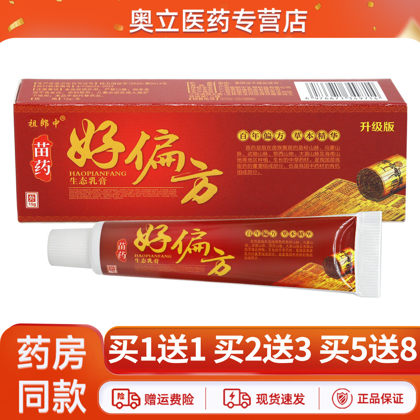 祖郎中好偏方生态乳膏15g买2送3