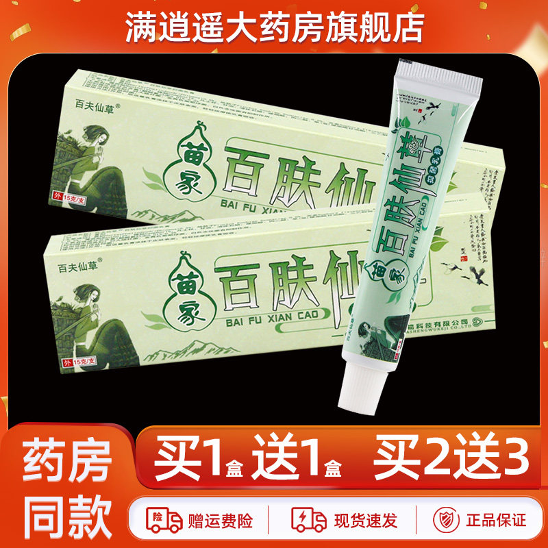 【天猫正品 买5送8】百夫仙草百肤仙草抑菌乳膏15g外用草本软膏
