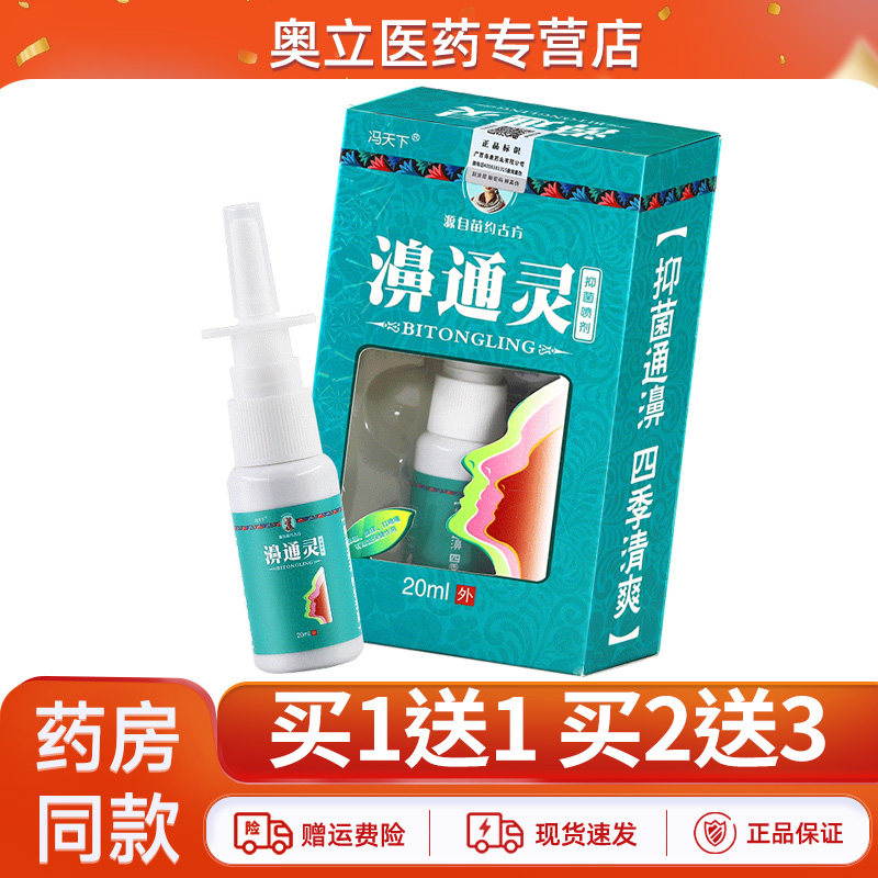 冯天下濞通灵抑菌喷剂20ml买2送3