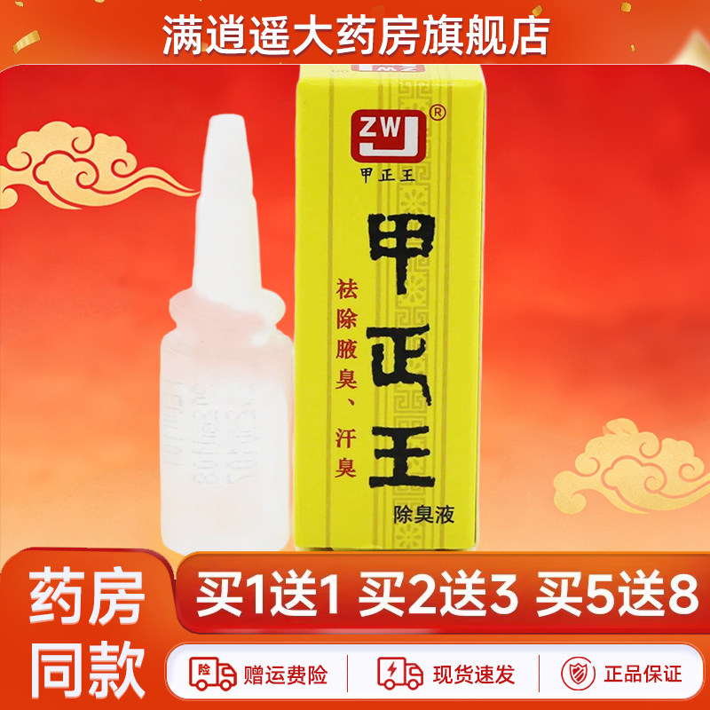 甲正王除臭液12ml官方正品
