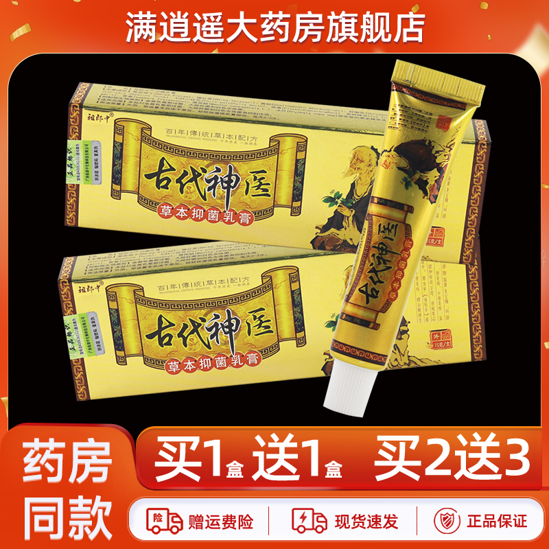 祖郎中古代神医乳膏15g买2送3