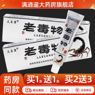 【买1送1】夫易康老毒物抑菌乳膏皮肤外用草本止痒软膏官方正品