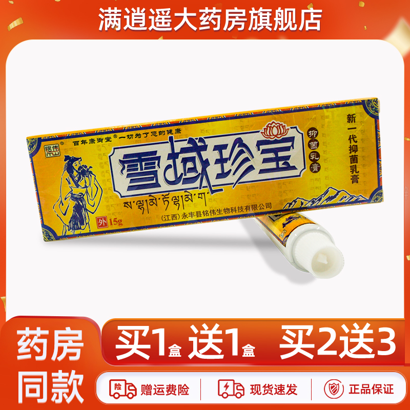 铭伟雪域珍宝抑菌乳膏15g买1送1