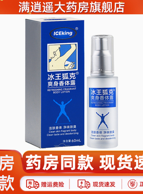冰王狐克爽身香体露原冰王洁肤抑汗香体露60ml喷雾官方正品