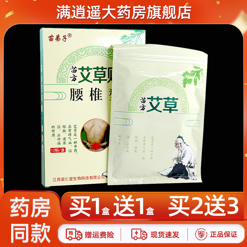 【买2送3】苗弟子苗方艾草贴腰椎型12贴装腰椎间盘不适外用贴膏,保健用品,艾灸/艾草/艾条/艾制品,淘宝优惠券,粉丝福利购,淘宝优惠卷