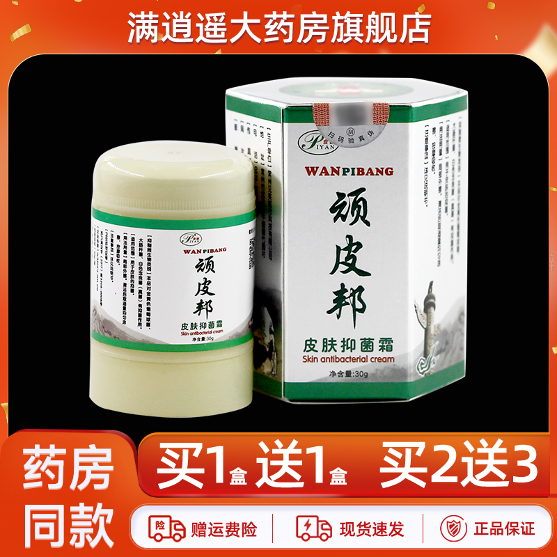 皮研顽皮邦皮肤抑菌霜30g买1送1