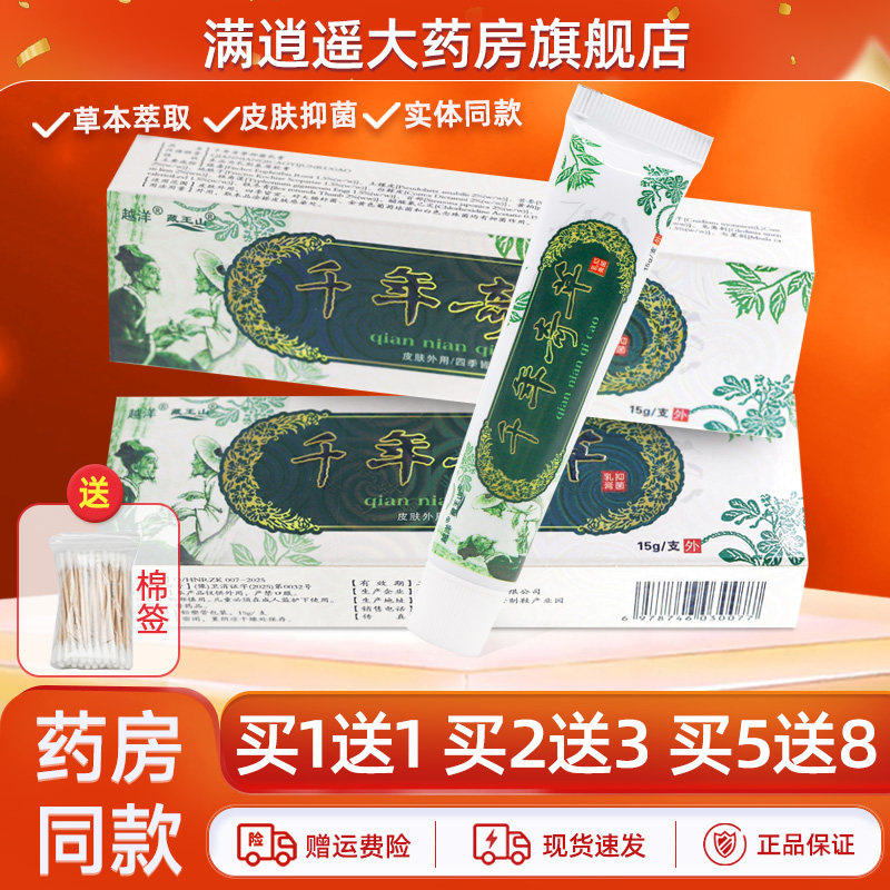 越洋千年奇草抑菌乳膏15g