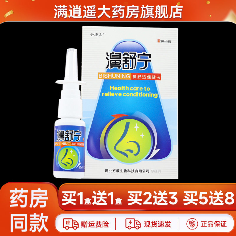 必康太濞舒宁抑菌喷剂20ml