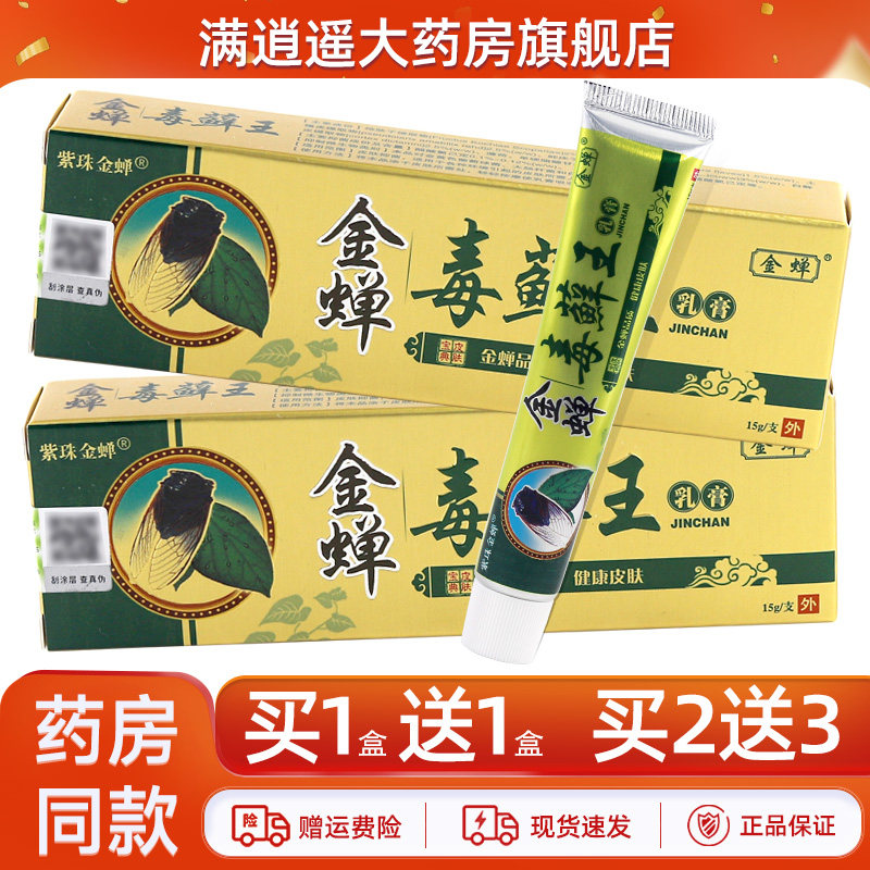 紫珠金蝉毒藓王乳膏15g买5送8