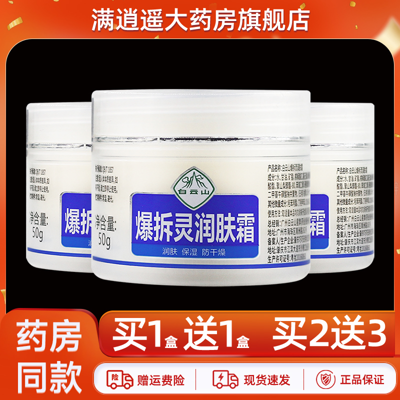 白云山爆拆灵润肤霜50g买10送20