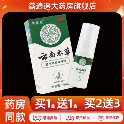 阳星堂云南本草脚气净喷剂买5送8