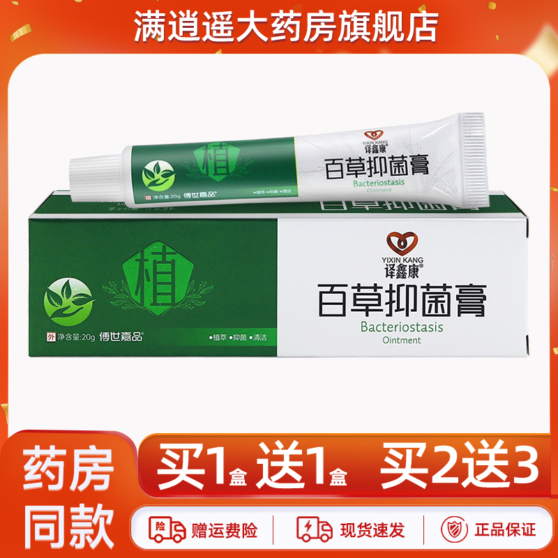 译鑫康百草抑菌膏20g买1送1