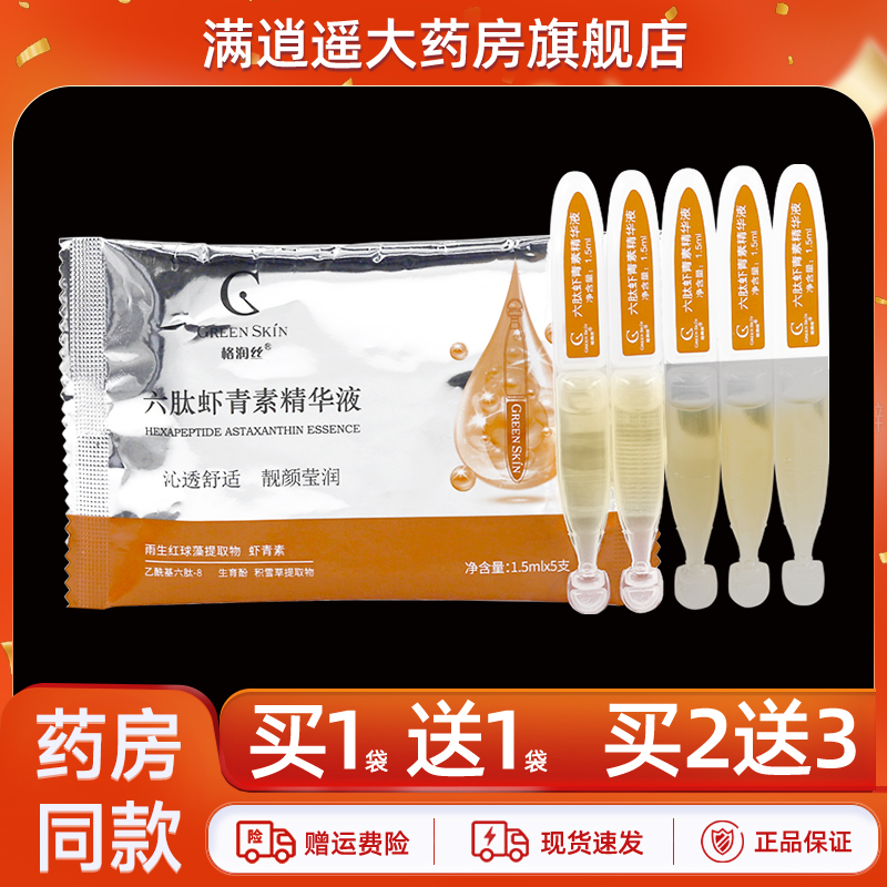 格润丝六肽虾青素精华液正品