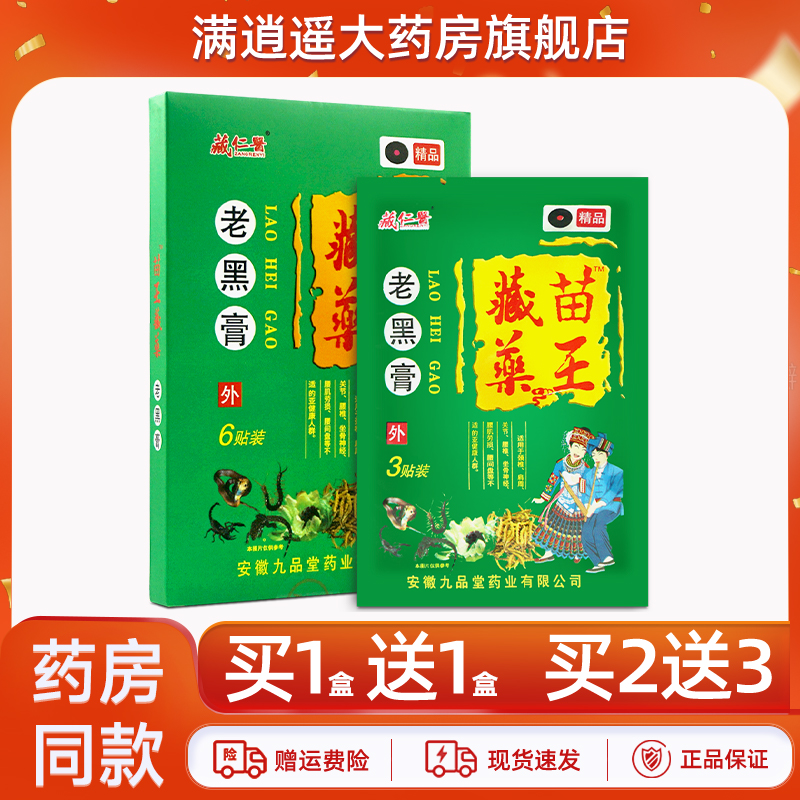 藏仁医藏苗药王老黑膏6贴装