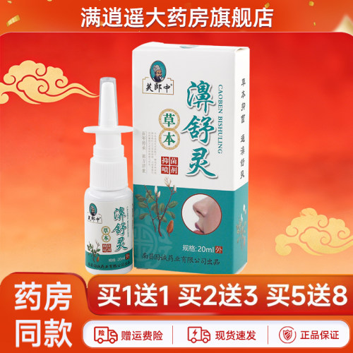 芙郎中濞舒灵喷剂20ml买5送8