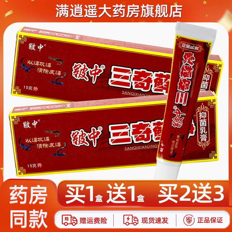 皲中三奇藓净抑菌乳膏15g买2送3