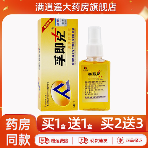 孚即克皮肤抑菌液50ml买2送3
