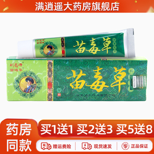 天猫正品 买1送1】刘药师苗毒草抑菌乳膏15g皮肤外用草本止痒软膏