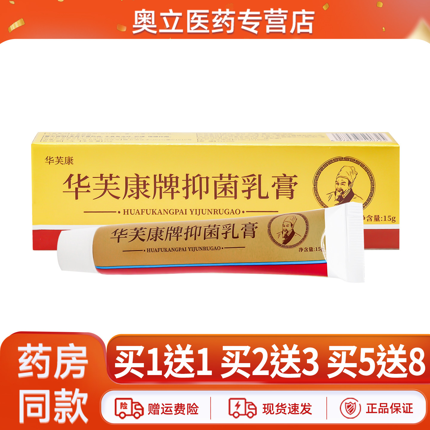 华芙康牌抑菌乳膏15g正品