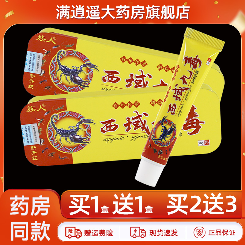 族人西域九毒抑菌乳膏16g买5送8