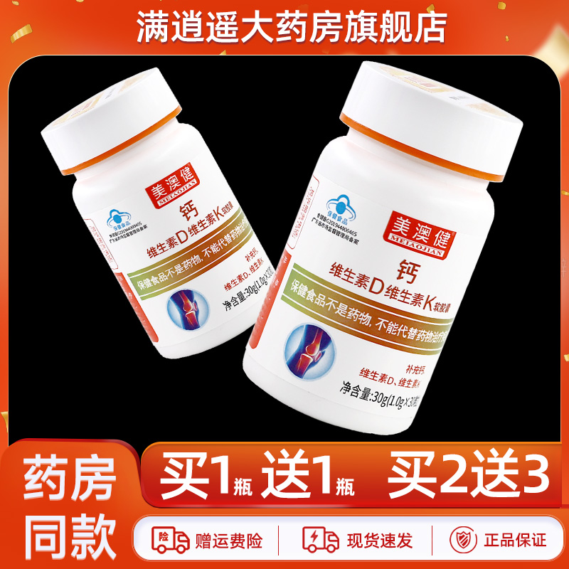 【买1送1/买2送3】美澳健钙维生素D维生素K软胶囊30g官方正品