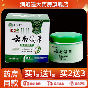 【买5送8】黄人康云南滇草抑菌乳膏25g云南镇草皮肤外用草本软膏