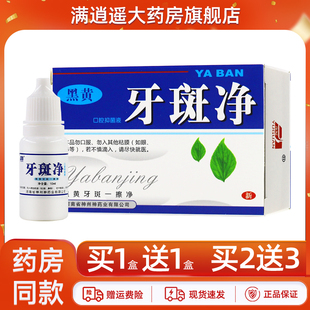 豫冠牙斑净口腔抑菌液10ml黑黄牙齿用氟斑牙爽烟渍茶渍 买5送8